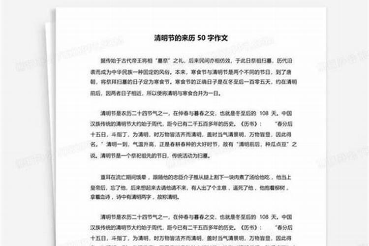 清明节的来历50字左右