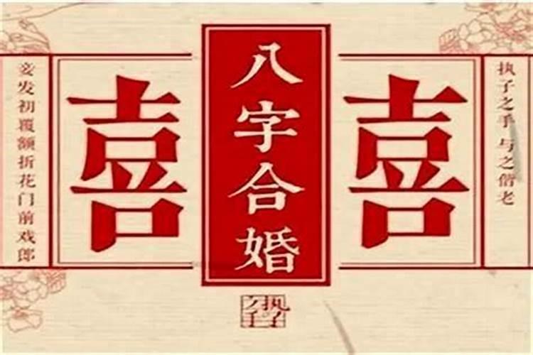 怎么通过八字看什么时候结婚 从八字看何时能结婚？