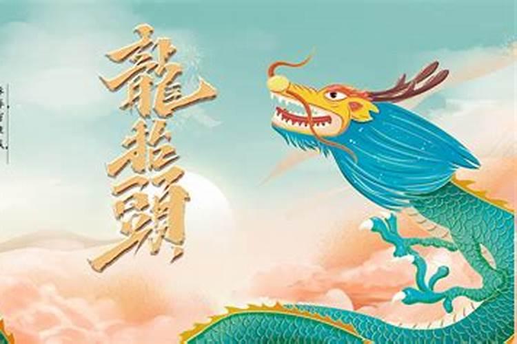 龙抬头是什么 龙抬头的简介