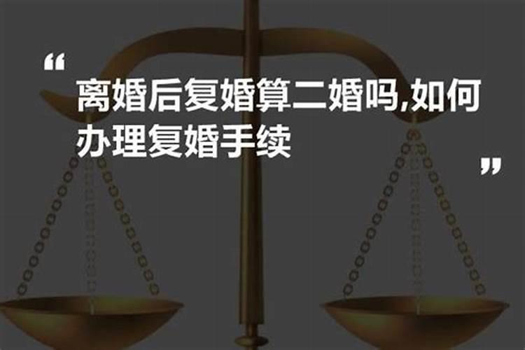 离婚在复婚算是两次婚姻吗