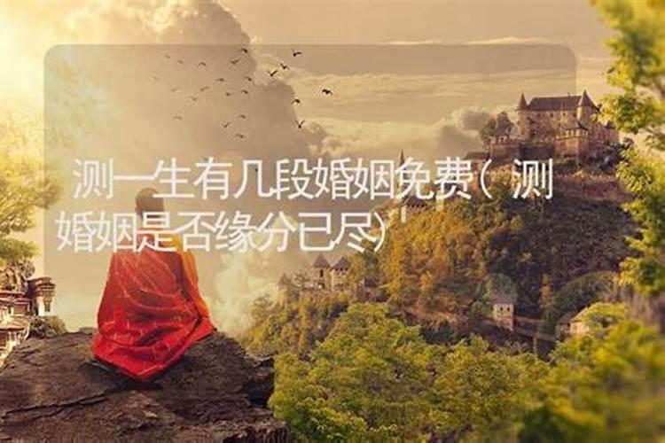 八字测一生有几次婚姻 可能会有多段婚姻的八字？