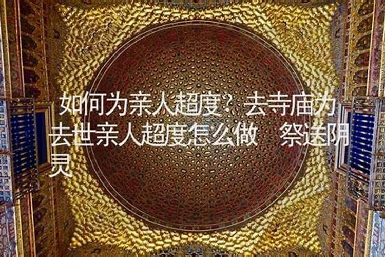 去寺庙请高僧大德为病重或去世的家人念经超度需要很多钱么？？
