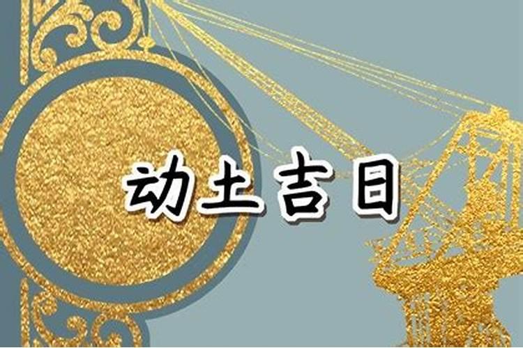 农历三月十五可以动土吗