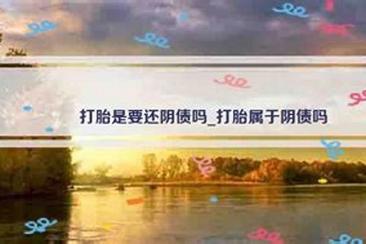 听说打胎后要还阴债的是吗？打胎后多久可以去拜神？