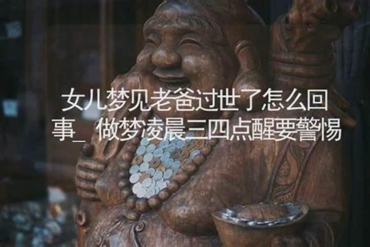 梦到活着爸爸去世预示着什么