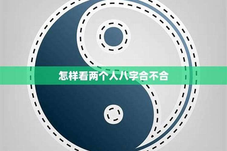 怎么看两个人是否合财,两个人合财,合财是什么的意思？ 谢谢
