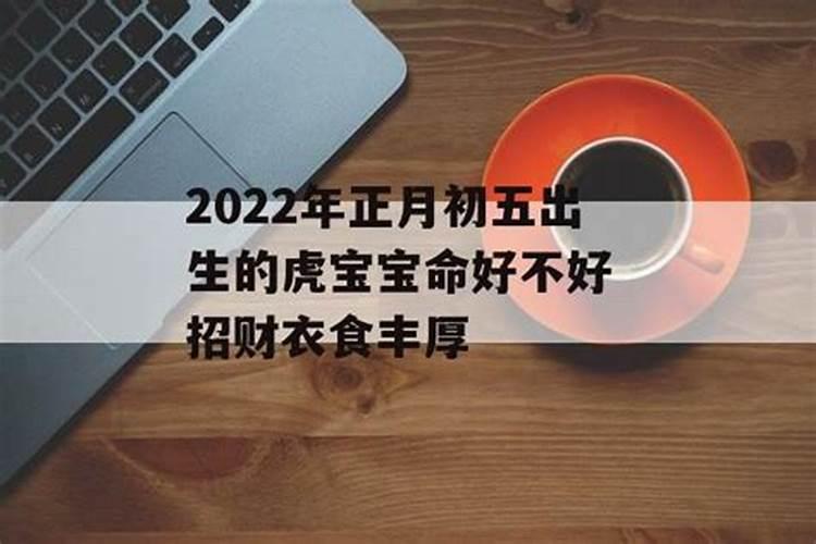 正月初五出生的人命运怎么样典型福气之相？