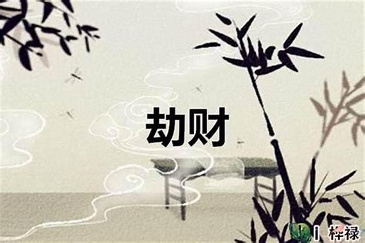 八字什么制劫财最狠