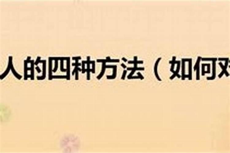 化解太岁最简单的方法民间传统四种破解法