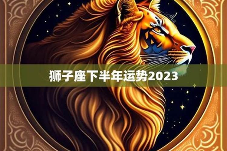 狮子座2025年的全年运势