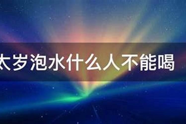 太岁的功效和作用
