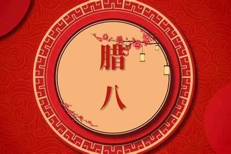 2024腊八节是哪一天2024年腊月初八是几月几号