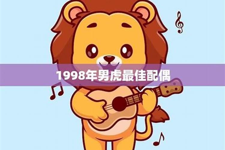 98年的虎男婚配什么属相好