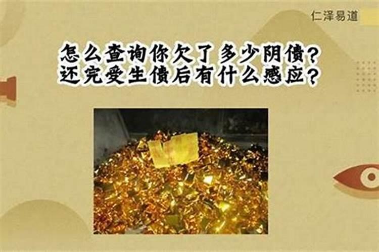 阴债没还完会咋样