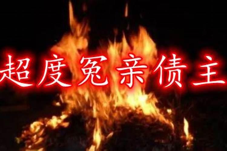 给自己家的冤亲债主在庙里做超度法事效果好吗？