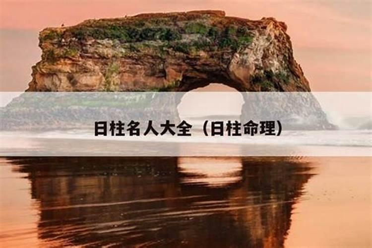 大富大贵的日柱,富豪最多的日柱