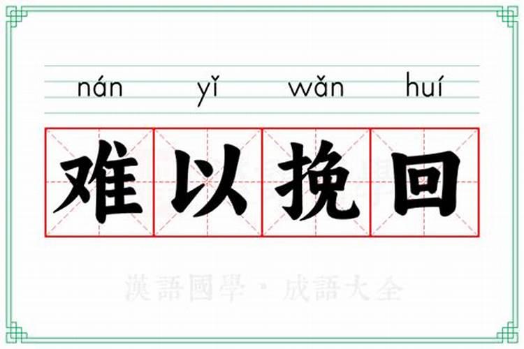 得挽回家运平静是什么意思