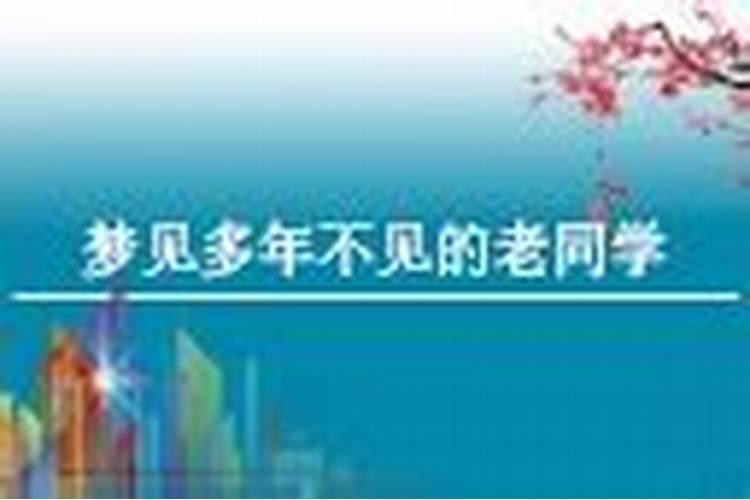 梦见好久没见面的同学来我家的预兆