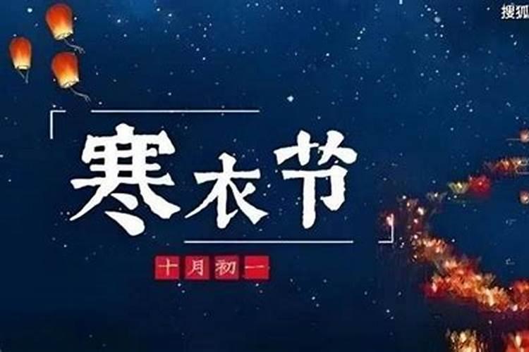 寒衣节前三后四晚上能出门吗 送寒衣图吉利今日头条