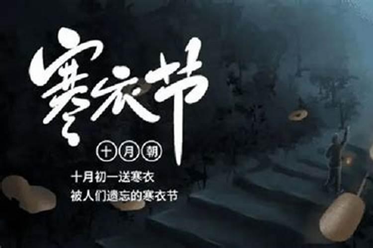 寒衣节时间风俗盘点 寒衣节可以出门吗今日头条