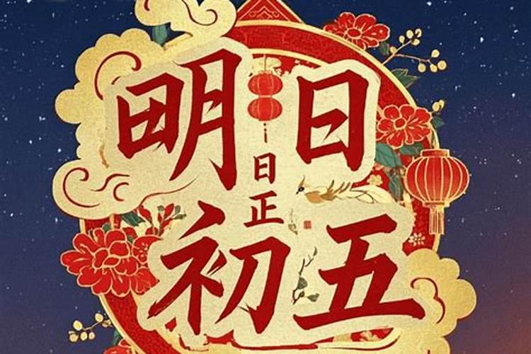 正月初五最大忌讳