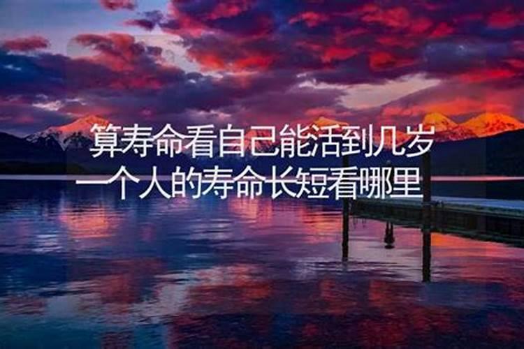 一个人在出生后,是不是已经决定了自己的寿命？