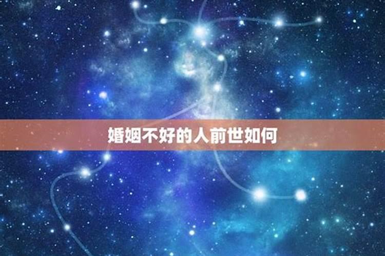 婚姻不好的女人前世,前世是什么人今世犯驳婚煞这个很可怕吗