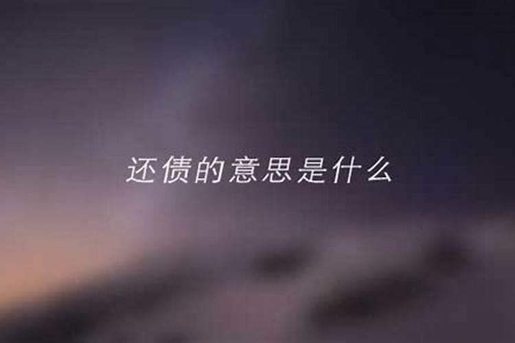 欠阴间债3万是什么情况