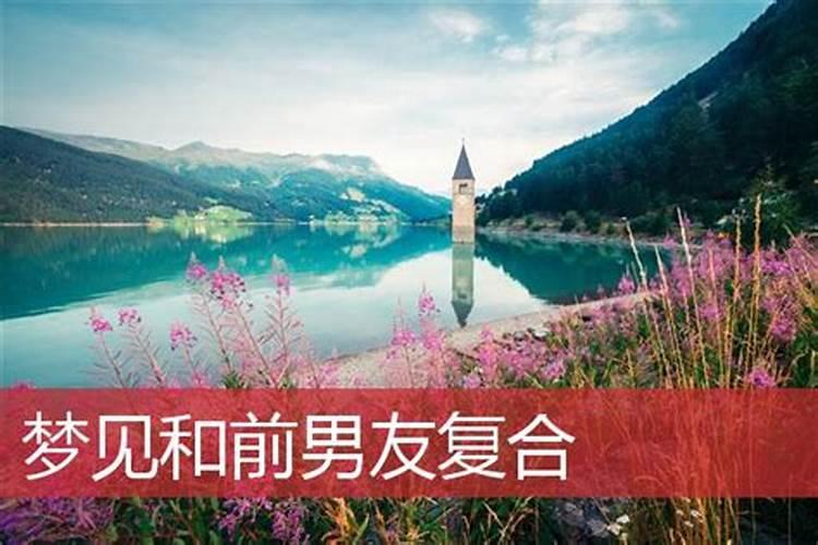 梦见男朋友和他前女友复合的预兆