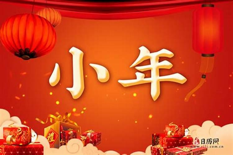 小年有什么讲究小年有哪些习俗
