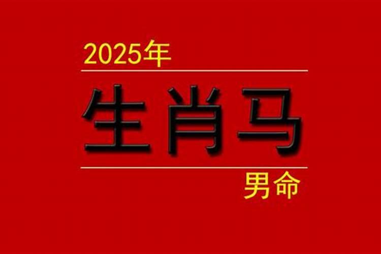 2025年66年属马的运势