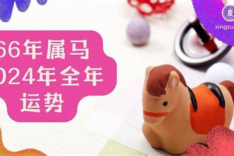 2025年66年属马的运势