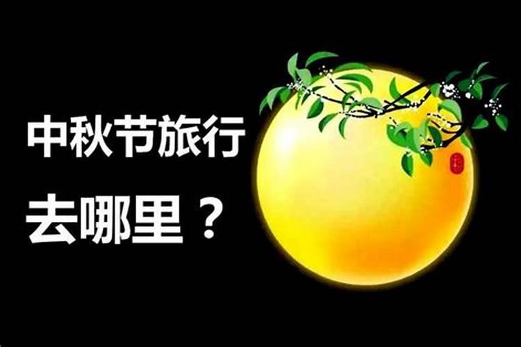 中秋在哪边过好？