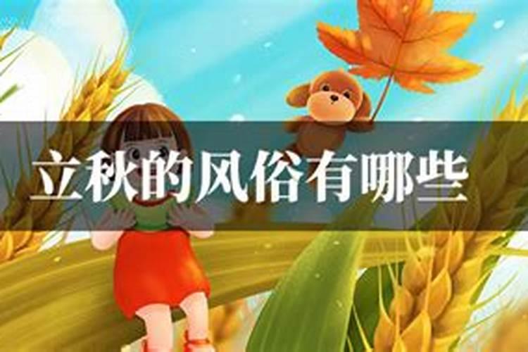 立秋有哪些风俗文化
