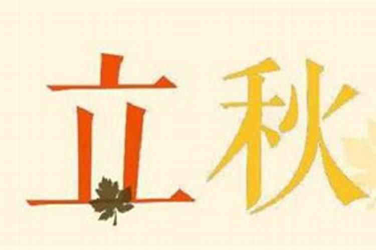 立秋的10个民间风俗