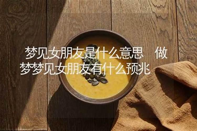 梦到女朋友是什么意思 梦到女朋友什么预兆