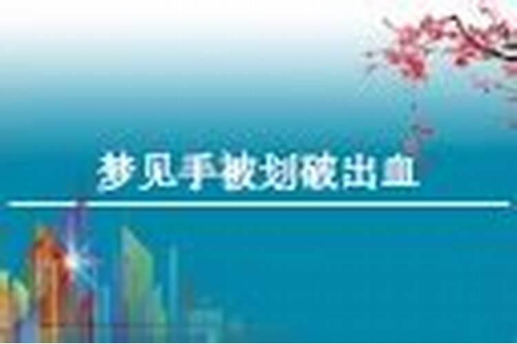 梦见手流血有何寓意 预兆