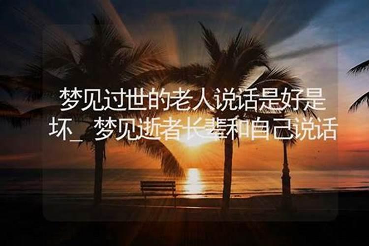 梦见逝者还活着并且说话