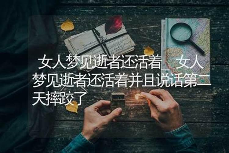 梦见死了的人还活着还和我说话