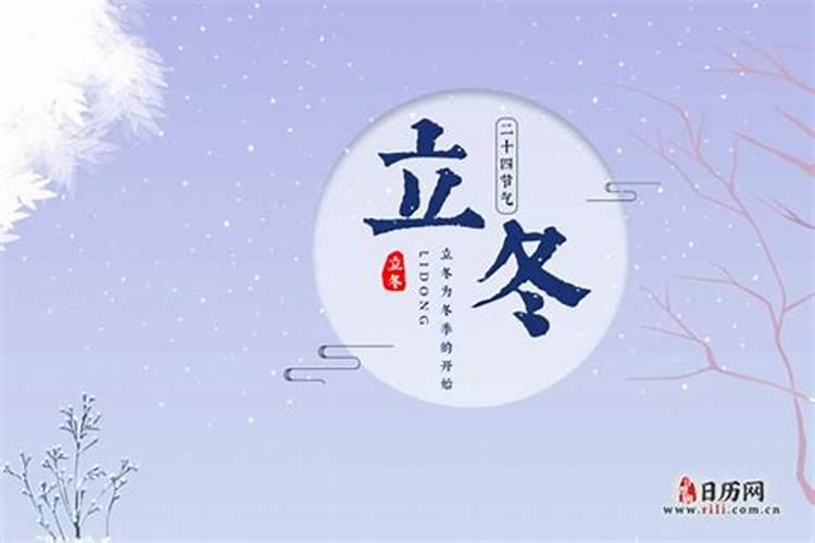 什么时间立冬
