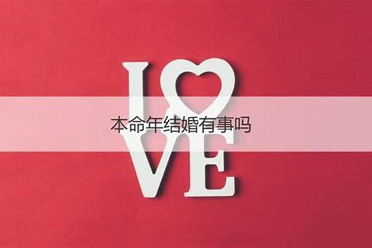 本命年结婚的人婚姻会不幸福吗？