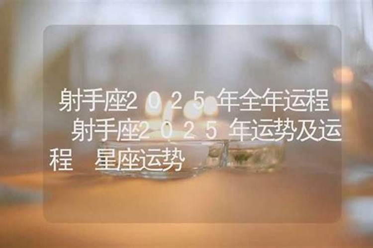2025年射手座全年运势