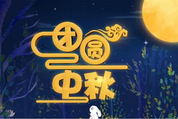 八月十五中秋节有哪些风俗