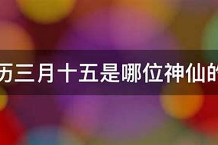 农历三月十五(农历三月十五玄坛真君诞辰)