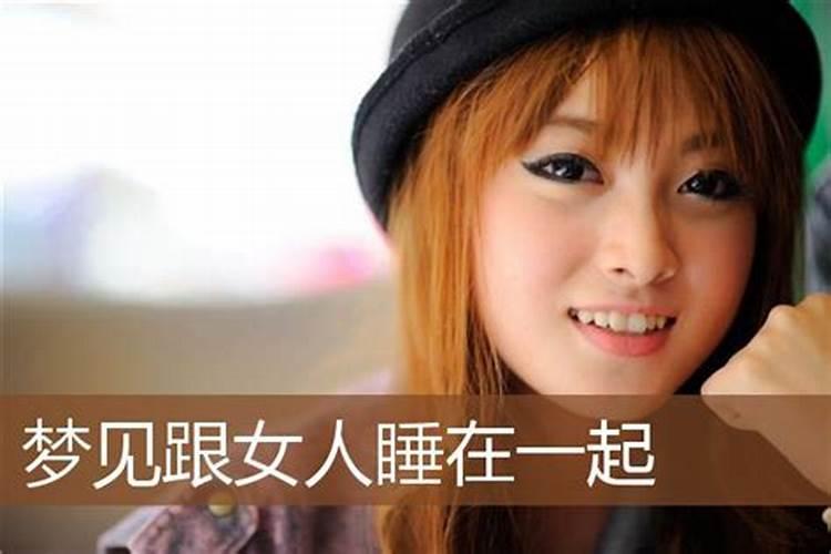 梦见和前妻睡觉说明什么？