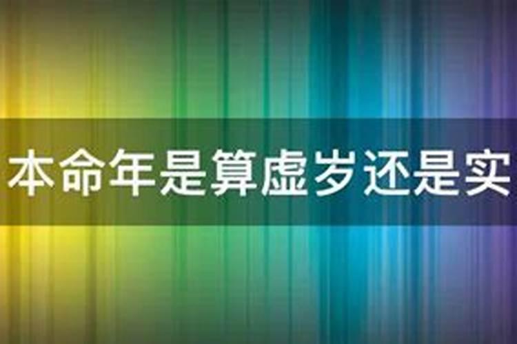 本命年应该怎么计算？