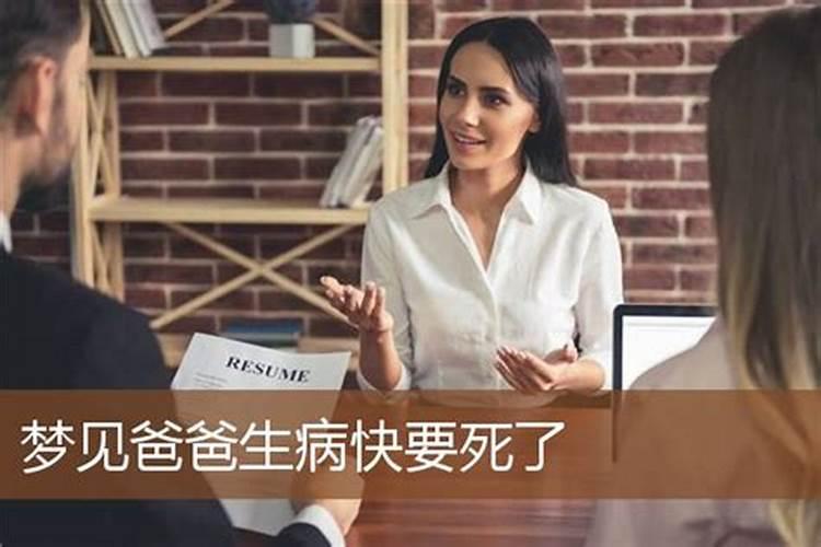 梦见亲人重病快要死了是什么意思