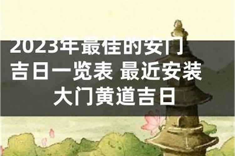 ...安装大门最好的日子是哪天2022年春节前适合安门黄道吉日介绍百度...