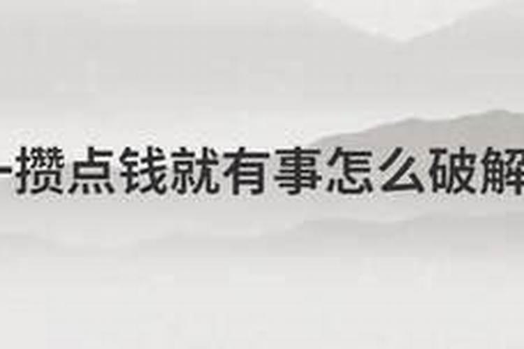 存不住钱怎么化解,一有钱就遇事