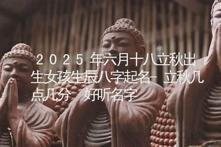 二十四节气立秋出生的女孩名字最好怎么取名